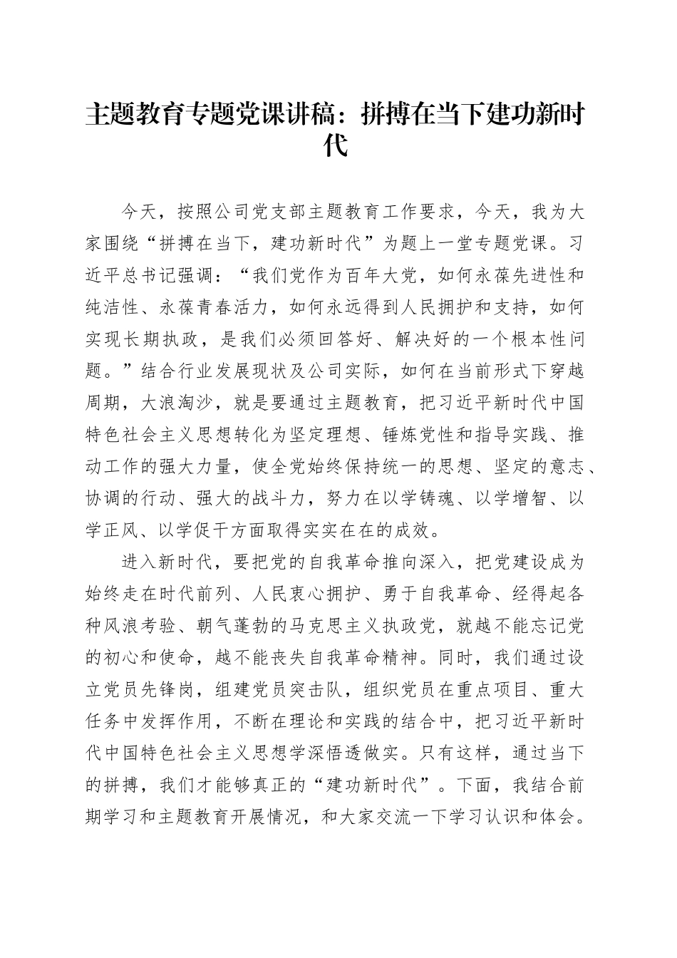 主题教育专题党课：拼搏在当下 建功新时代_第1页