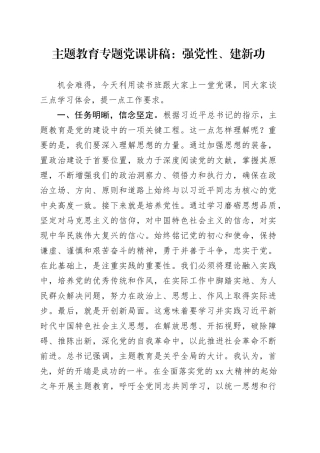 主题教育专题党课：强党性、建新功