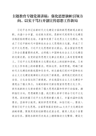 主题教育专题党课：强化思想旗帜引领方向，以实干笃行开创宣传思想工作新局