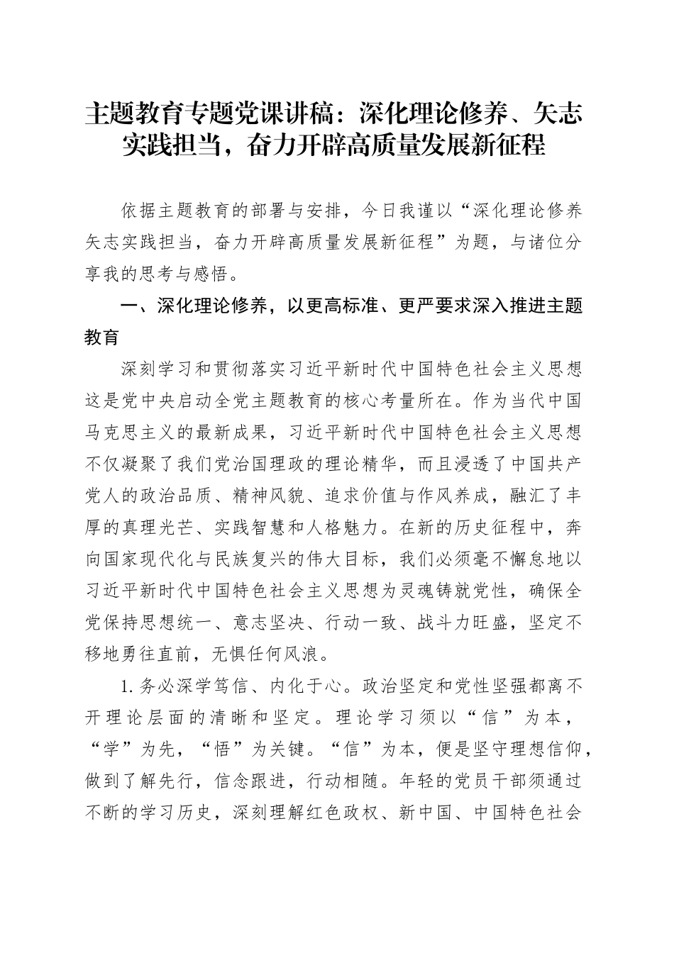 主题教育专题党课：深化理论修养、矢志实践担当，奋力开辟高质量发展新征程_第1页