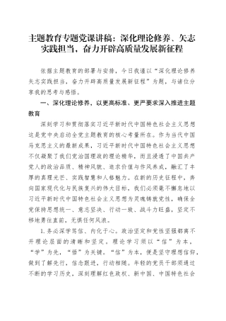 主题教育专题党课：深化理论修养、矢志实践担当，奋力开辟高质量发展新征程