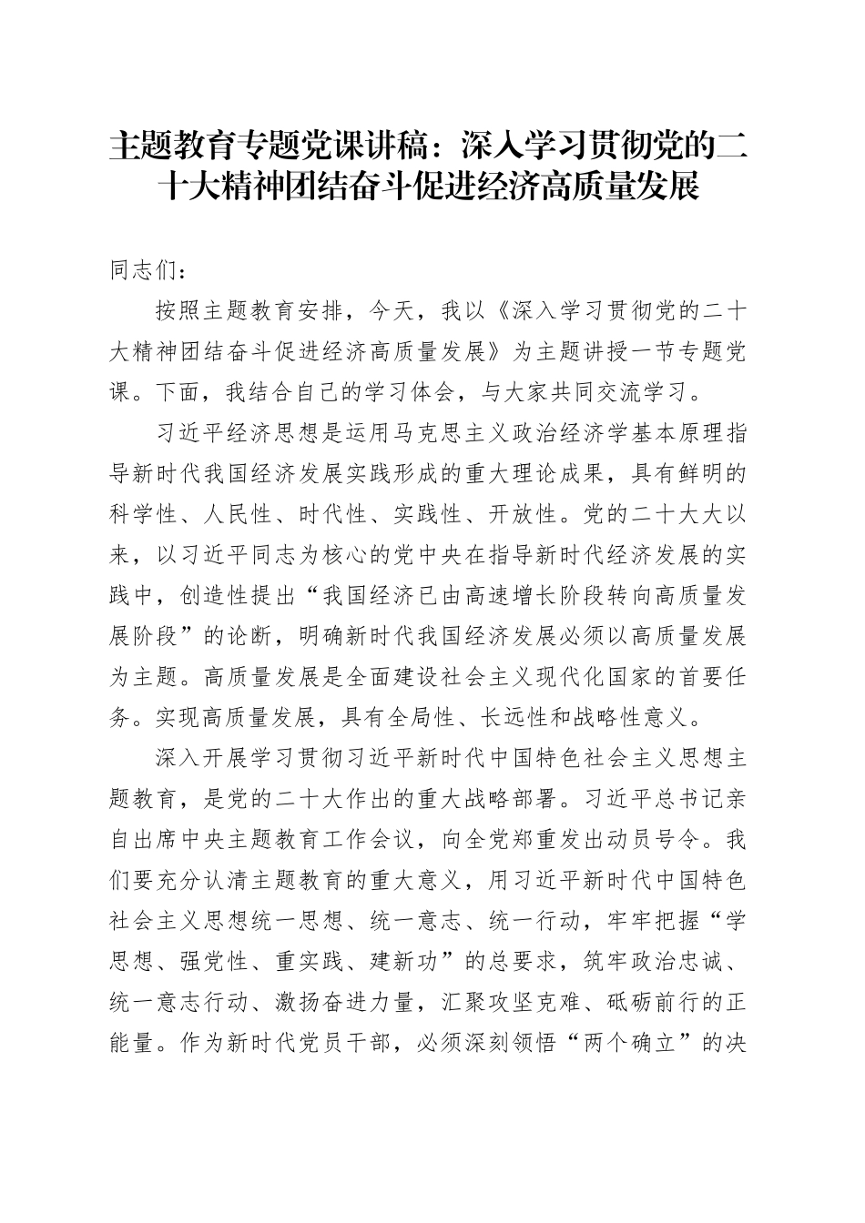 主题教育专题党课：深入学习贯彻党的二十大精神 团结奋斗 促进经济高质量发展_第1页