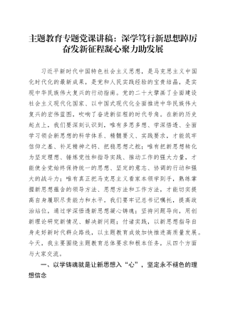 主题教育专题党课：深学笃行新思想 踔厉奋发新征程 凝心聚力助发展