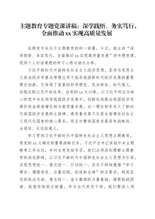 主题教育专题党课：深学践悟、务实笃行，全面推动xx实现高质量发展