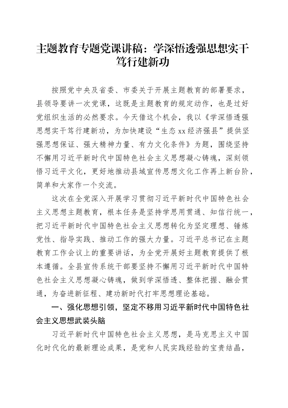 主题教育专题党课：学深悟透强思想 实干笃行建新功_第1页