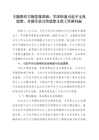 主题教育专题党课：学深悟透习近平文化思想，开创全县宣传思想文化工作新局面