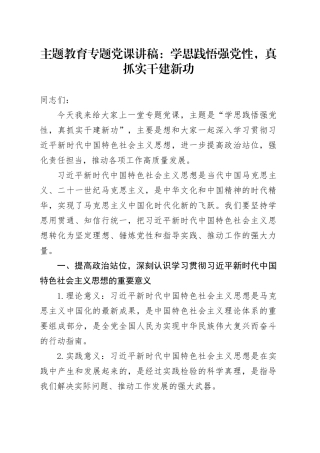 主题教育专题党课：学思践悟强党性，真抓实干建新功