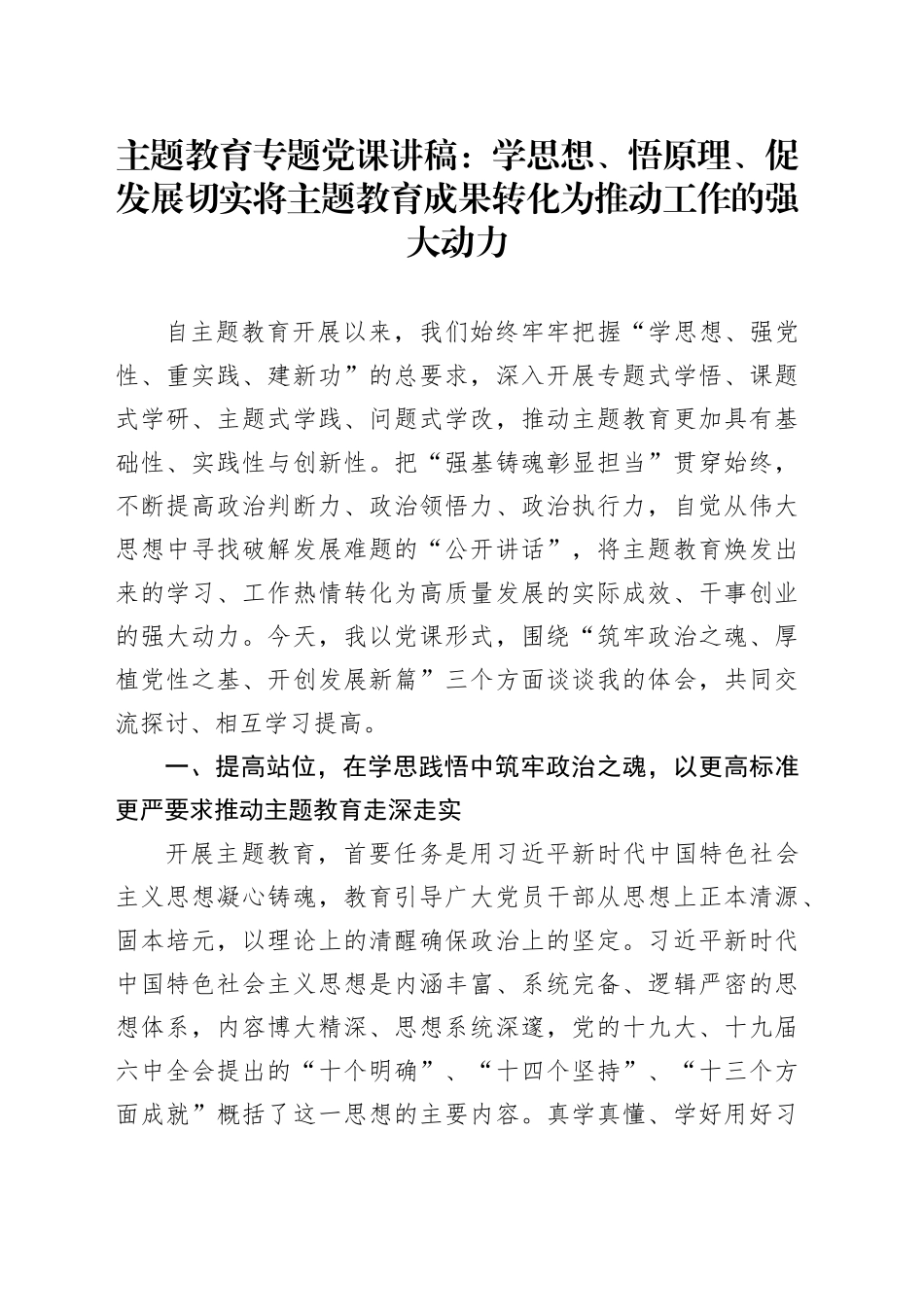 主题教育专题党课：学思想、悟原理、促发展 切实将主题教育成果转化为推动工作的强大动力_第1页