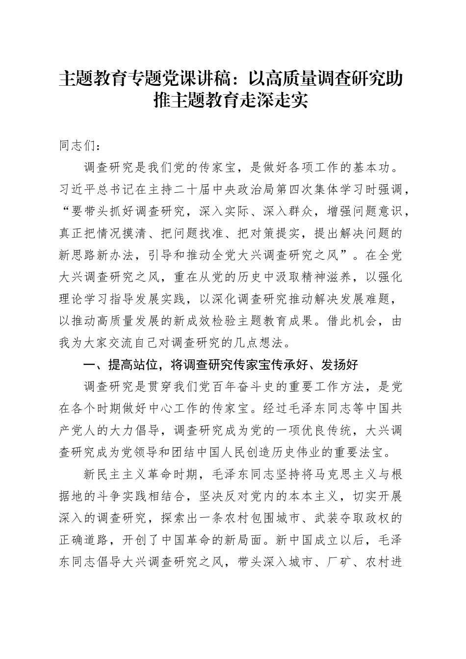 主题教育专题党课：以高质量调查研究助推主题教育走深走实_第1页