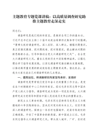 主题教育专题党课：以高质量调查研究助推主题教育走深走实