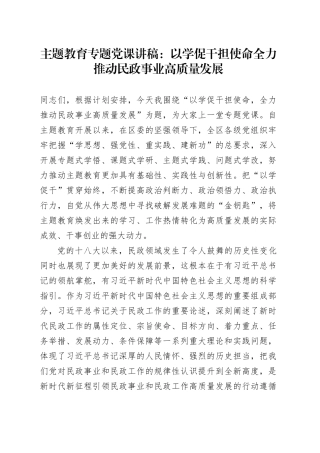 主题教育专题党课：以学促干担使命全力推动民政事业高质量发展