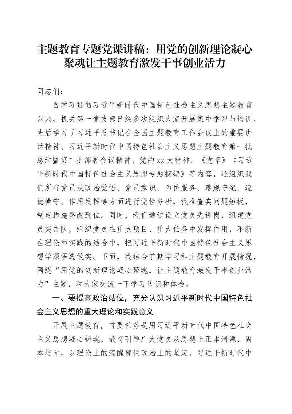 主题教育专题党课：用党的创新理论凝心聚魂让主题教育激发干事创业活力_第1页