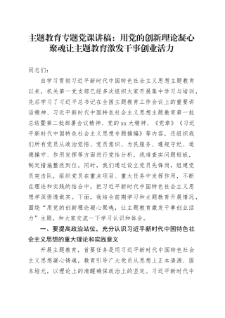 主题教育专题党课：用党的创新理论凝心聚魂让主题教育激发干事创业活力