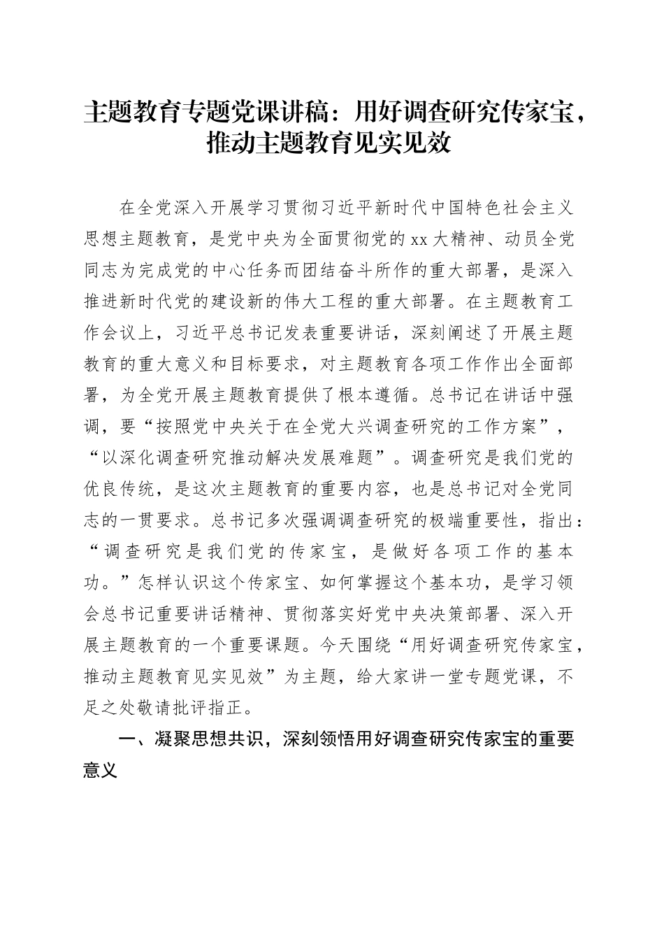 主题教育专题党课：用好调查研究传家宝，推动主题教育见实见效_第1页