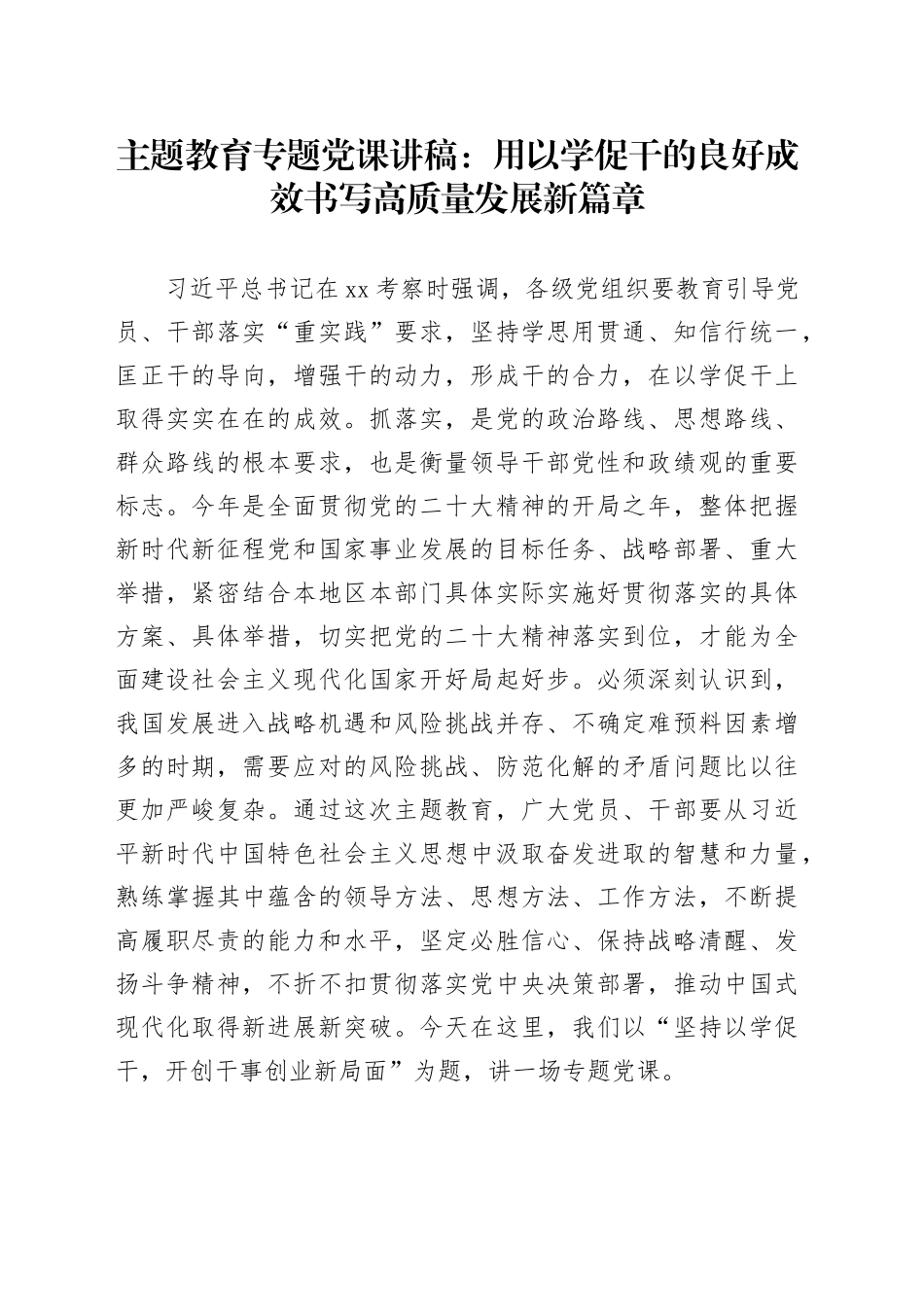 主题教育专题党课：用以学促干的良好成效 书写高质量发展新篇章_第1页