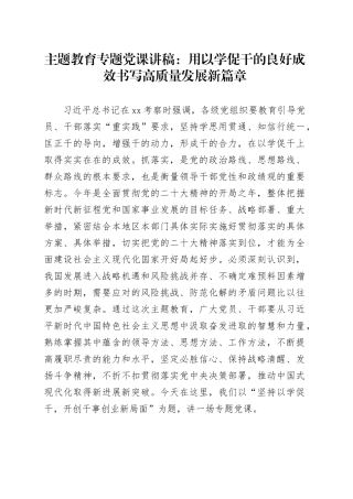 主题教育专题党课：用以学促干的良好成效 书写高质量发展新篇章