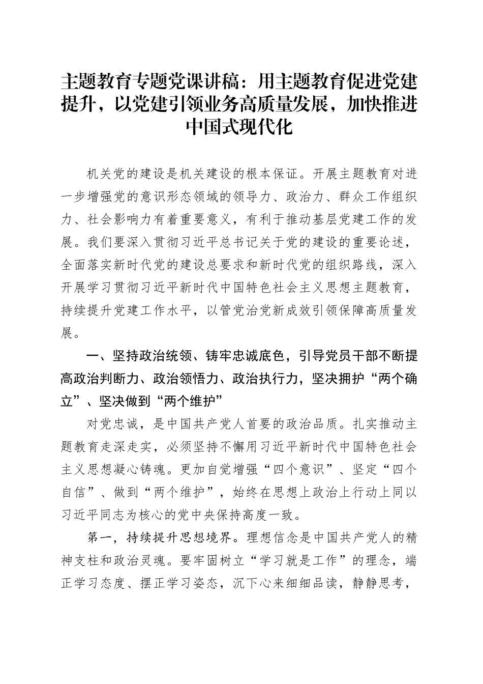 主题教育专题党课：用主题教育促进党建提升，以党建引领业务高质量发展，加快推进中国式现代化_第1页