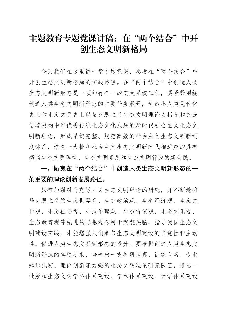 主题教育专题党课：在“两个结合”中开创生态文明新格局_第1页