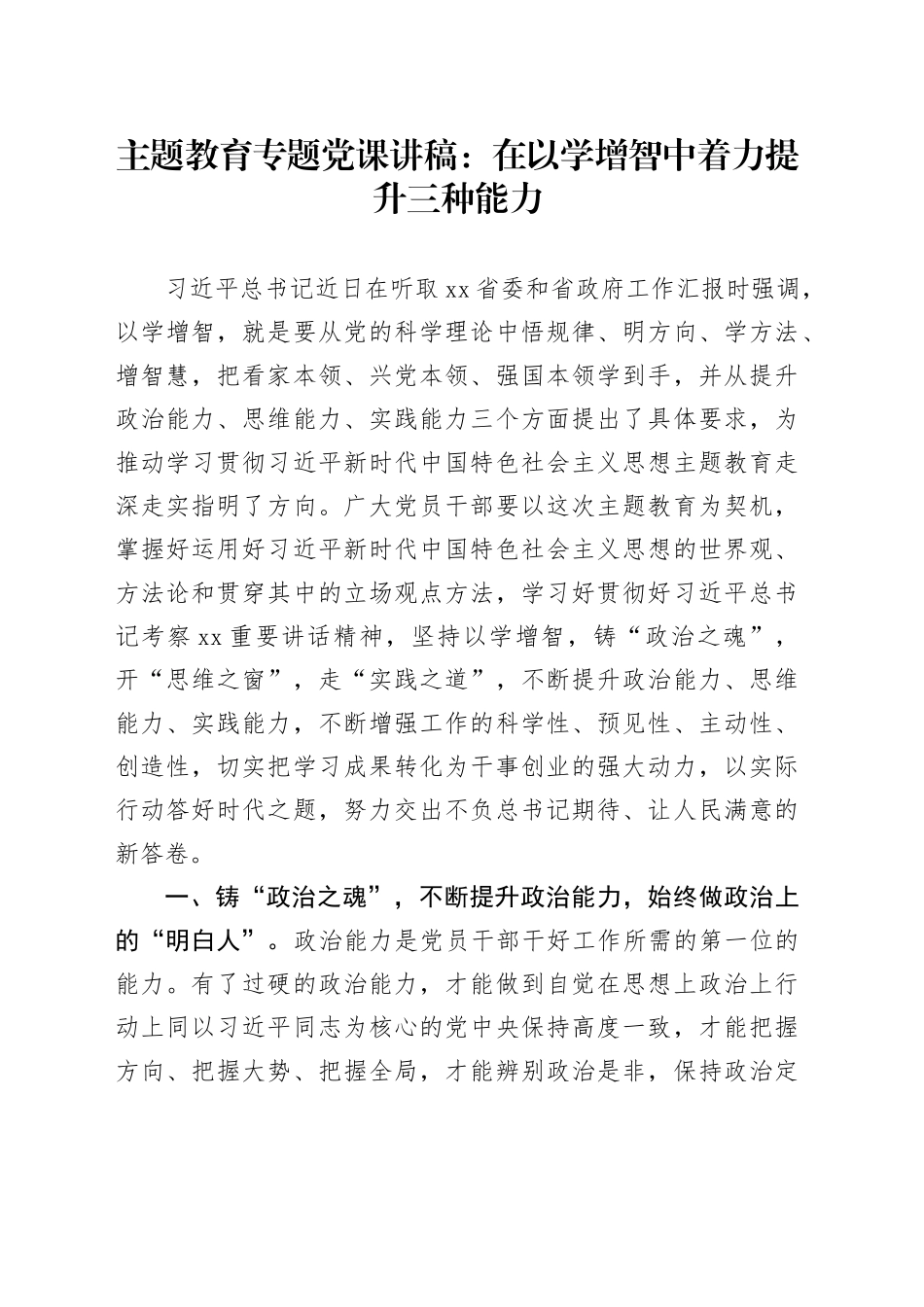 主题教育专题党课：在以学增智中着力提升三种能力_第1页
