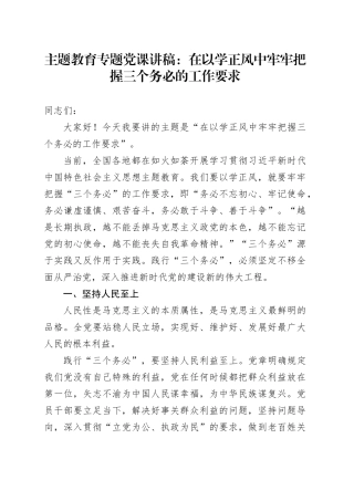 主题教育专题党课：在以学正风中牢牢把握三个务必的工作要求