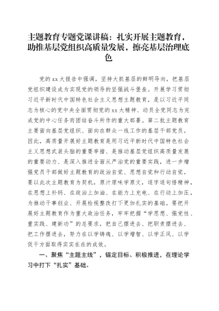 主题教育专题党课：扎实开展主题教育，助推基层党组织高质量发展，擦亮基层治理底色