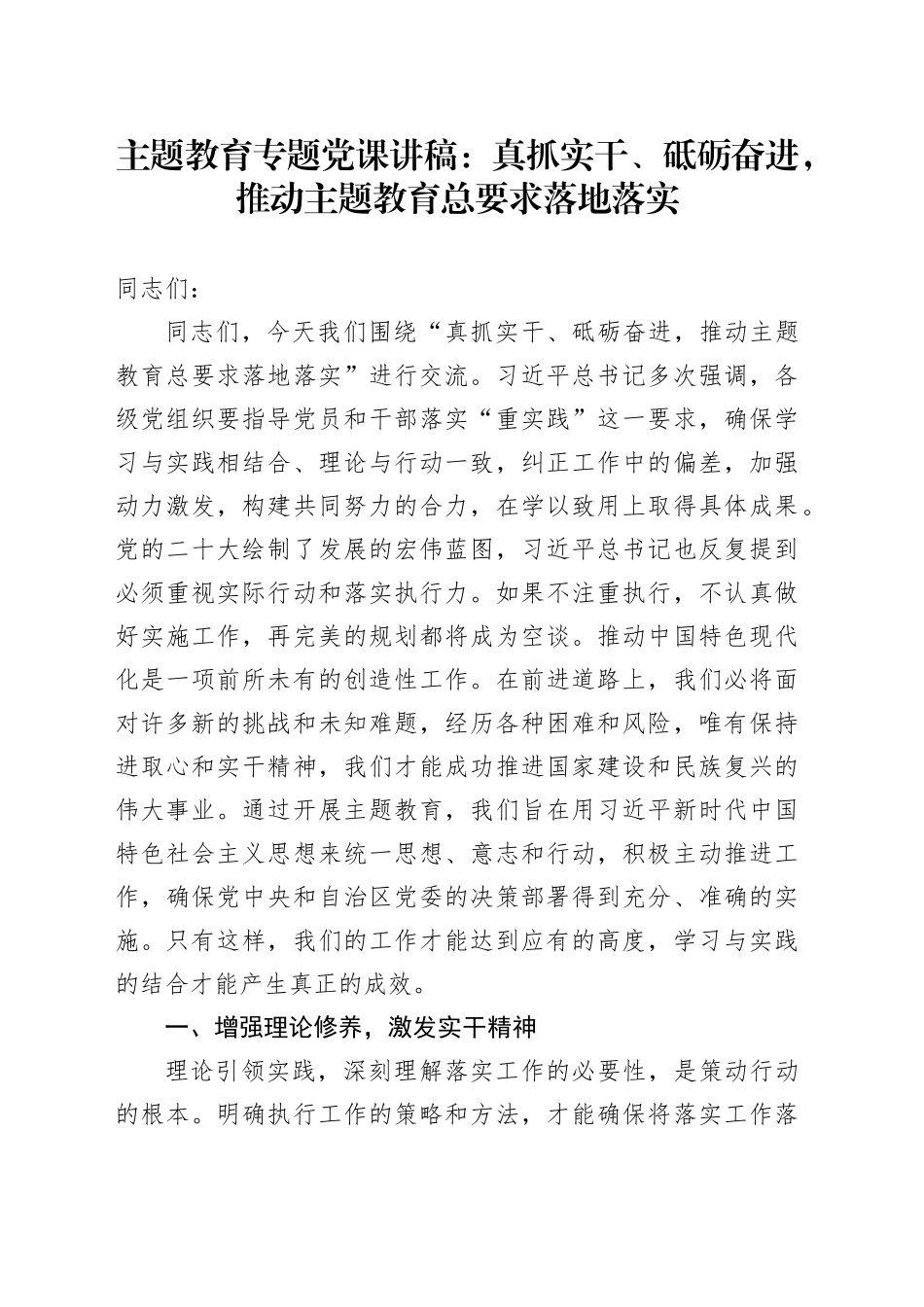 主题教育专题党课：真抓实干、砥砺奋进，推动主题教育总要求落地落实_第1页