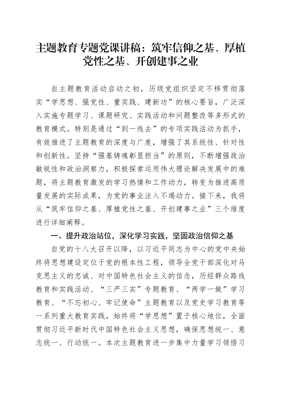 主题教育专题党课：筑牢信仰之基、厚植党性之基、开创建事之业_第1页