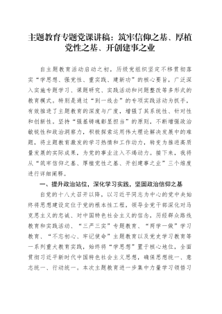 主题教育专题党课：筑牢信仰之基、厚植党性之基、开创建事之业