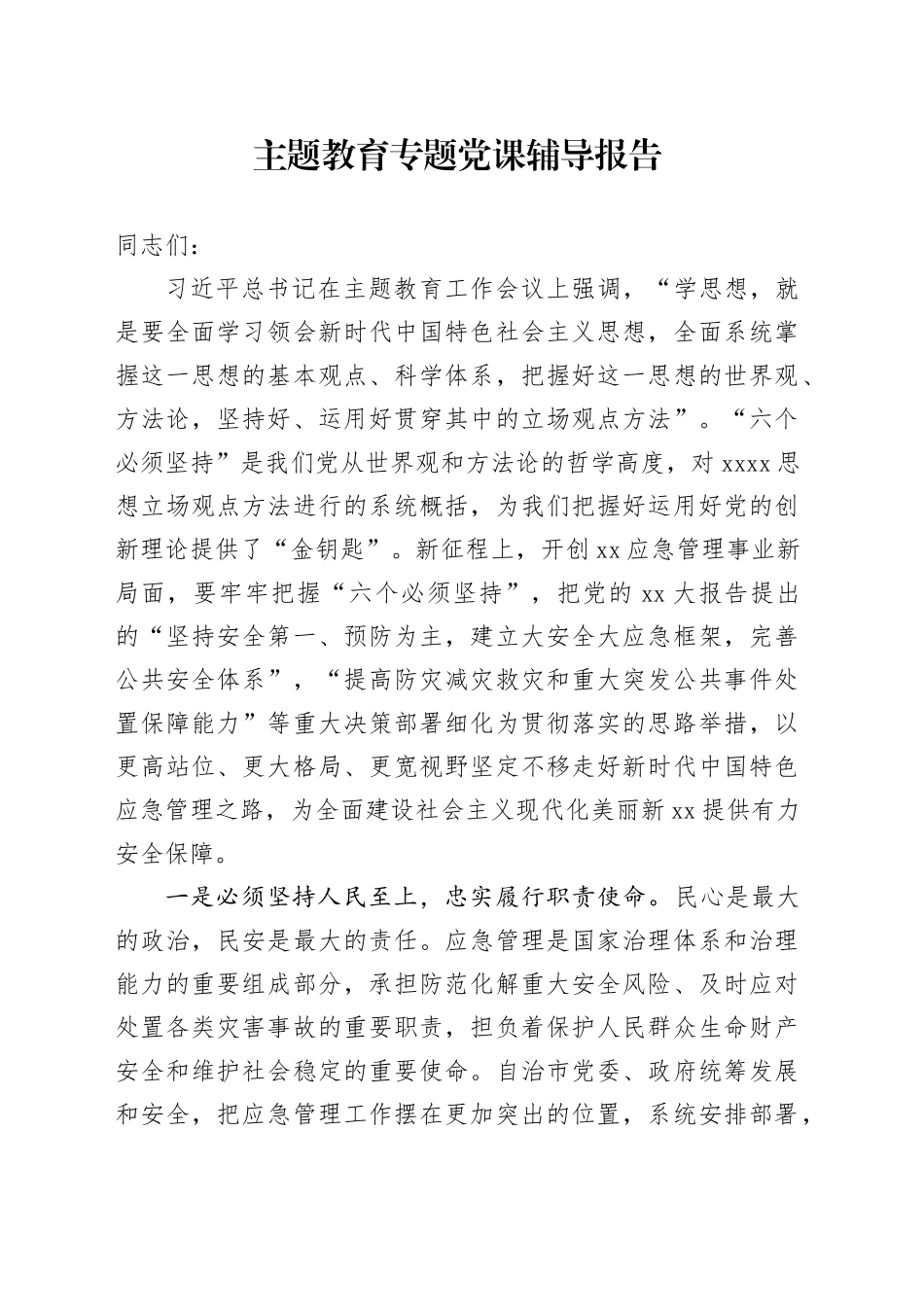 主题教育专题党课辅导报告 （2）_第1页