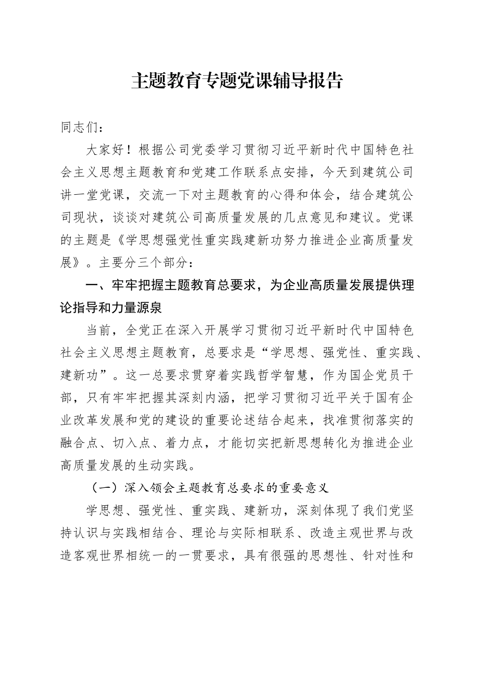 主题教育专题党课辅导报告 （3）_第1页