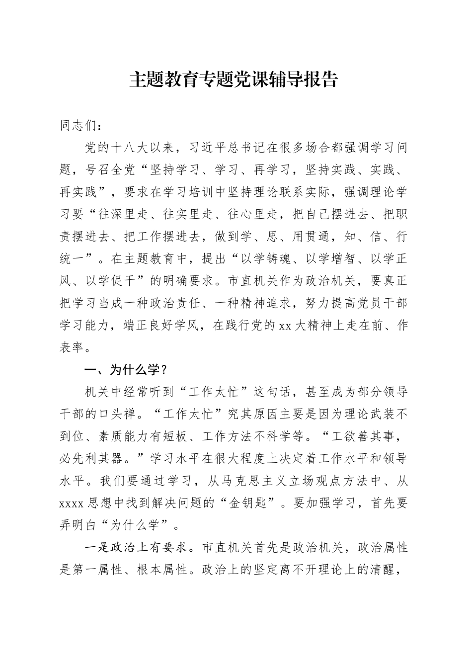 主题教育专题党课辅导报告 （4）_第1页