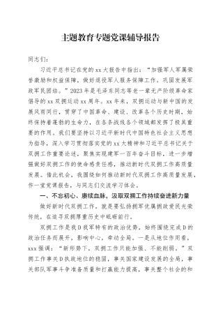 主题教育专题党课辅导报告 （5）