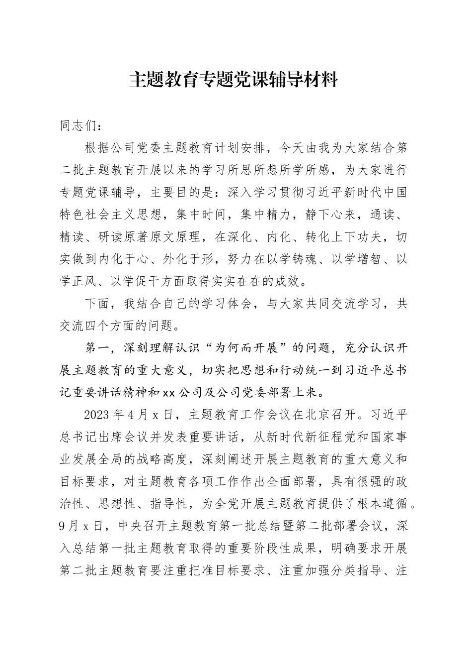 主题教育专题党课辅导材料_第1页