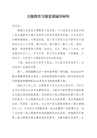 主题教育专题党课辅导材料