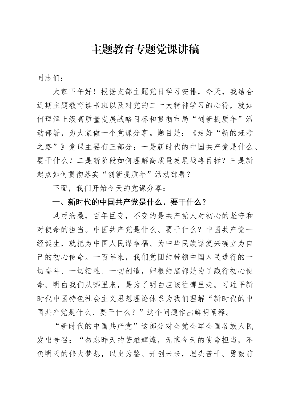 主题教育专题党课讲稿 -2_第1页