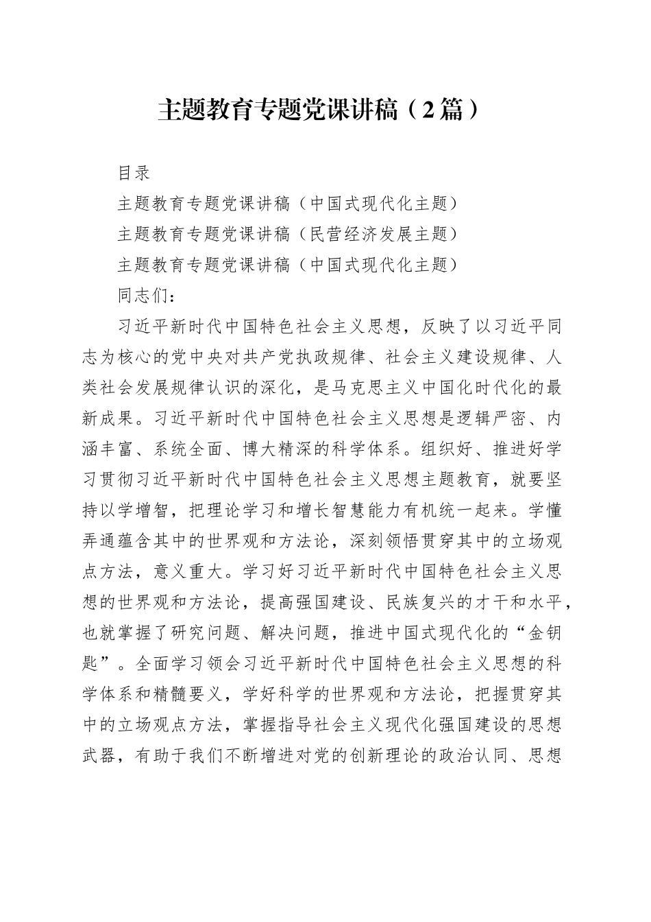 主题教育专题党课讲稿（2篇）_第1页