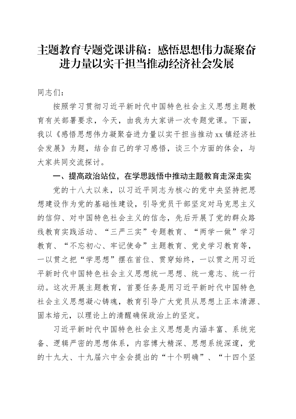 主题教育专题党课讲稿：感悟思想伟力 凝聚奋进力量 以实干担当推动 经济社会发展_第1页