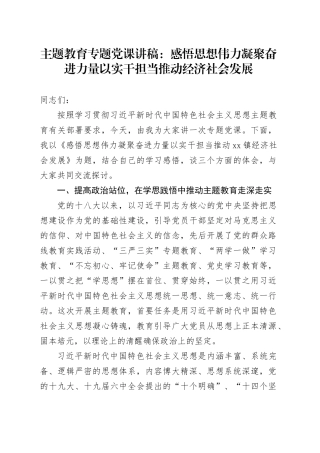 主题教育专题党课讲稿：感悟思想伟力 凝聚奋进力量 以实干担当推动 经济社会发展