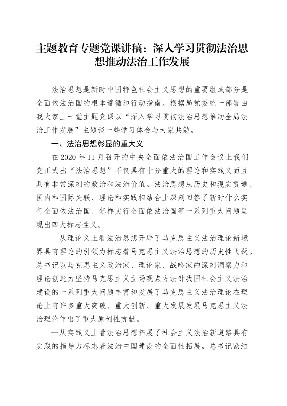 主题教育专题党课讲稿：深入学习贯彻法治思想推动法治工作发展_第1页