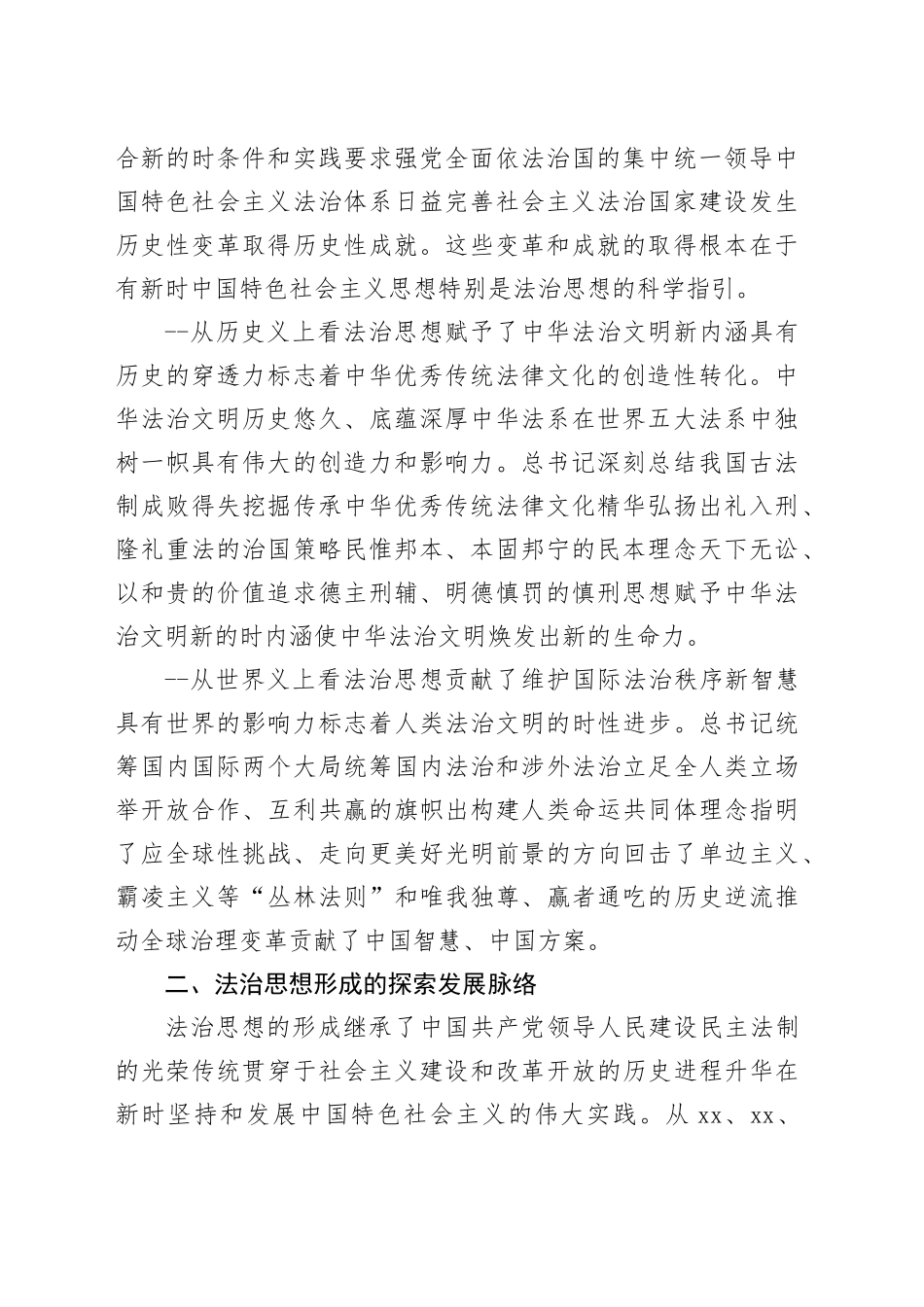 主题教育专题党课讲稿：深入学习贯彻法治思想推动法治工作发展_第2页