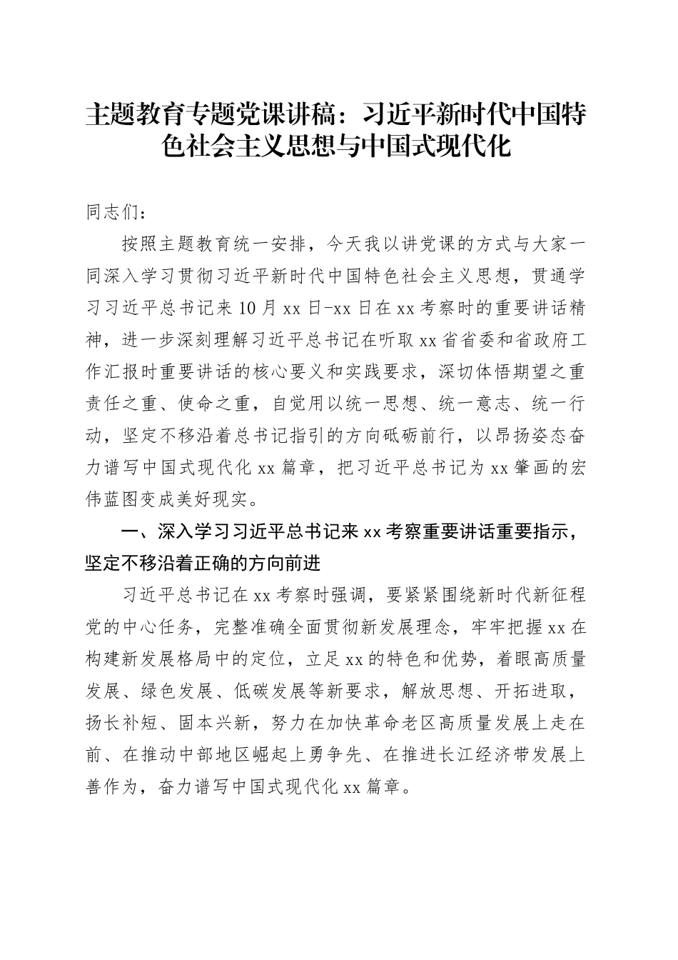 主题教育专题党课讲稿：习近平新时代中国特色社会主义思想与中国式现代化_第1页