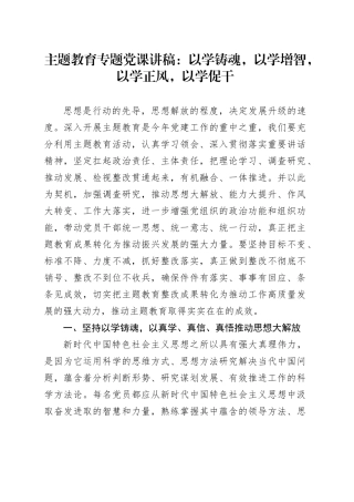 主题教育专题党课讲稿：以学铸魂，以学增智，以学正风，以学促干20231201