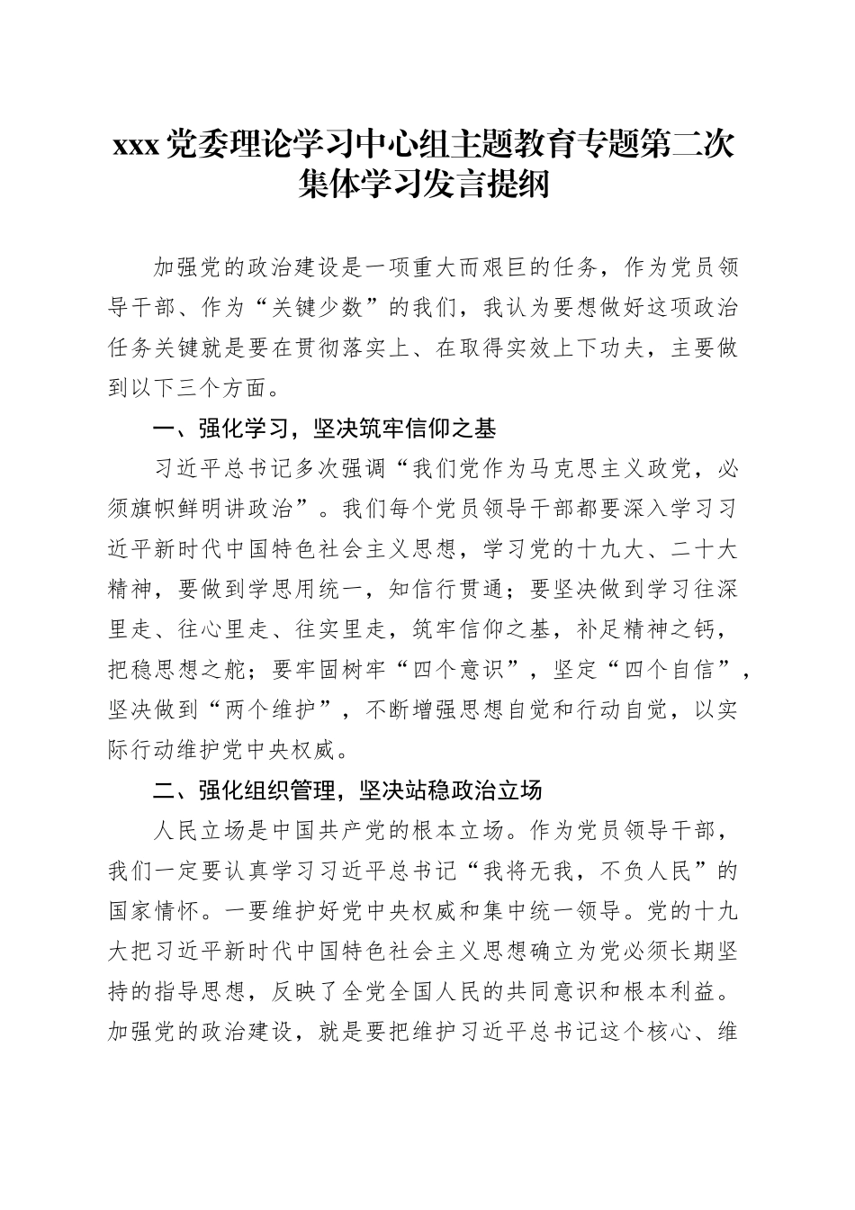 主题教育专题第二次集体学习发言提纲_第1页
