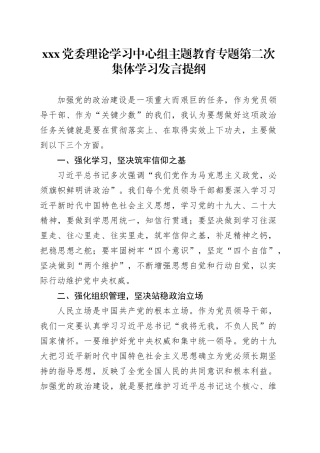 主题教育专题第二次集体学习发言提纲