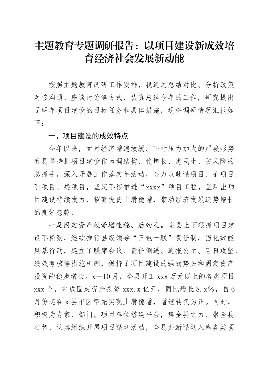 主题教育专题调研报告：以项目建设新成效培育经济社会发展新动能_第1页