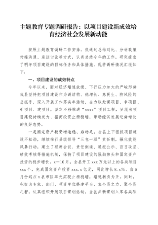 主题教育专题调研报告：以项目建设新成效培育经济社会发展新动能