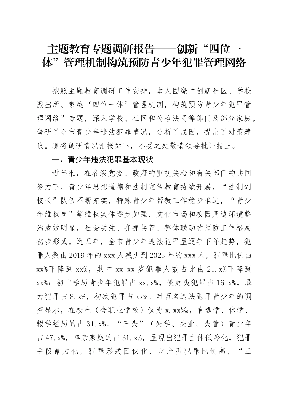 主题教育专题调研报告——创新“四位一体”管理机制构筑预防青少年犯罪管理网络_第1页