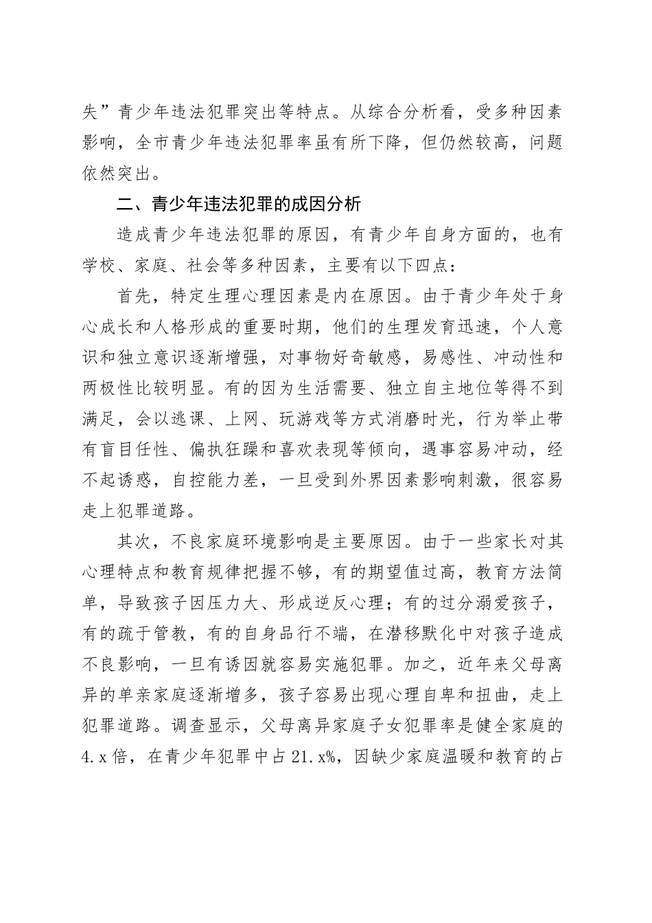 主题教育专题调研报告——创新“四位一体”管理机制构筑预防青少年犯罪管理网络_第2页