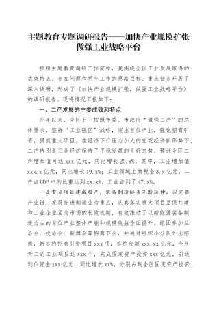 主题教育专题调研报告——加快产业规模扩张做强工业战略平台