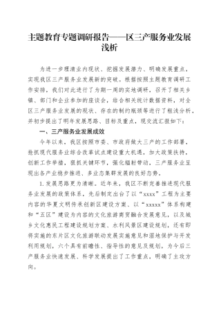 主题教育专题调研报告——区三产服务业发展浅析